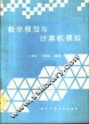 数学模型与计算机模拟 封面