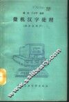 微机汉字处理 封面