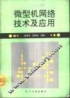 微型机网络技术及应用 封面