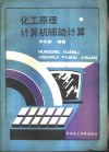 化工原理计算机辅助计算 封面