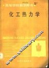 化工热力学 封面