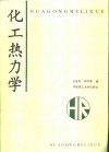 化工热力学 封面