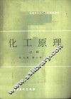 化工原理  上 封面