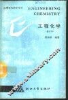 工程化学  修订版 封面