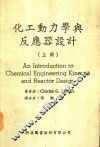 化工动力学与反应器设计  上 封面