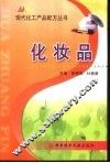 现代化工产品配方丛书  化妆品 封面