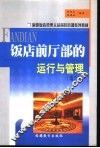 饭店前厅部的运行与管理  第2版 封面