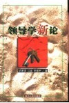领导学新论 封面