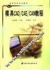 模具CAD/CAE/CAM教程 电子书封面