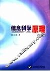 信息科学原理  第3版 封面