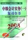 全国中级会计专业技术资格统一考试  2003  中级会计实务  1  复习全书 封面