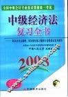 全国中级会计专业技术资格统一考试中级经济法复习全书  2003 封面
