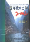 中国环境水力学  2002 封面
