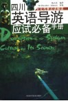 四川英语导游应试必备手册  文化与景点讲解词 封面