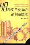 48种实用化学产品制造技术 封面