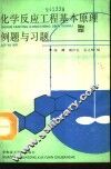 化学反应工程基本原理例题与习题 封面