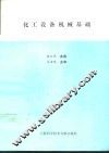 化工设备机械基础 封面
