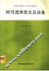 粘性流体混合及设备 封面