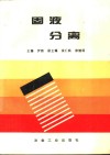 固液分离 封面