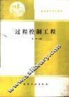 过程控制工程 封面