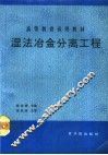 湿法冶金分离工程 封面