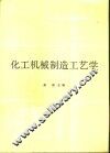 化工机械制造工艺学 封面