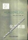 化工机器 封面
