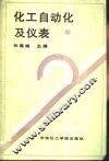 化工自动化及仪表 封面