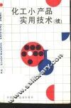 化工小产品实用技术  2 封面