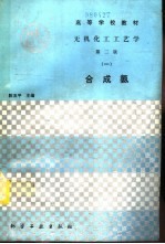 无机化工工艺学  1  合成氨  第2版 封面