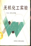 无机化工实验 封面