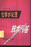 化学水处理技术问答 封面