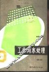 工业用水处理  第2版 封面