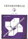 无机非金属材料测试方法 封面