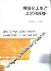 精细化工生产工艺和设备  上 封面