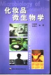 化妆品微生物学 封面
