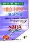 全国中级会计专业技术资格统一考试  2003  中级会计实务  2  复习全书 封面