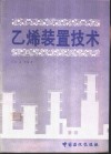 乙烯装置技术 封面