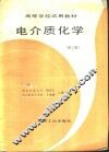 电介质化学  第2版 封面