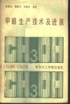 甲醇生产技术及进展 封面