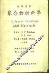 世界名著聚合物材料学 封面
