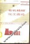 有机精细化工选论 封面