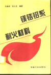 镁铬铝系耐火材料 封面