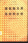 聚氨酯及其原材料分析 封面