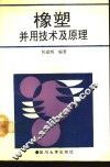 橡塑并用技术及原理 封面