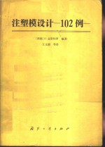 注塑模设计  102例 封面