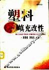 塑料填充改性 封面