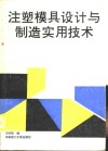 注塑模具设计与制造实用技术 封面