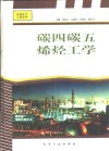 碳四碳五烯烃工学 封面