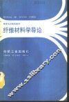 纤维材料学导论 封面